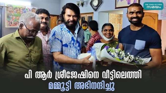 പി ആർ ശ്രീജേഷിനെ വീട്ടിലെത്തി മമ്മൂട്ടി അഭിനന്ദിച്ചു