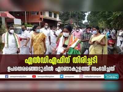 എൽഡിഎഫിന് തിരിച്ചടി; ഉപതെരഞ്ഞെടുപ്പിൽ എറണാകുളത്ത് സംഭവിച്ചത്