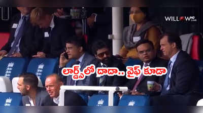 Lords సౌరవ్ గంగూలీ.. నెటిజన్లు ఫన్నీ రియాక్షన్స్ 