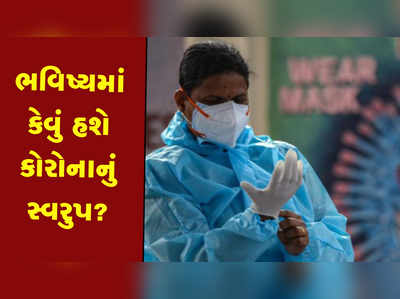 આવનારા થોડા વર્ષોમાં માત્ર નાના બાળકોને જ લાગશે કોરોનાનો ચેપ! 