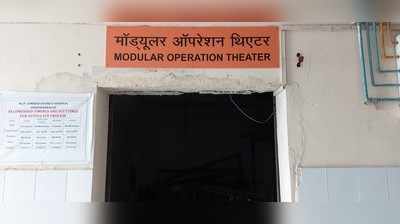 अंबेडकरनगर जिला अस्पताल में भ्रष्टाचार का खेल, 2 मॉड्यूलर ओटी का निर्माण... 4 का कर दिया गया भुगतान