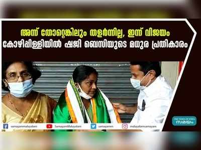 അന്ന് തോറ്റെങ്കിലും തളര്‍ന്നില്ല, ഇന്ന് വിജയം; കോഴിപ്പിള്ളിയിൽ ഷജി ബെസിയുടെ മധുര പ്രതികാരം