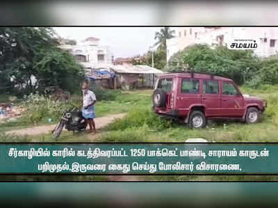 காரில் சாராயம் கடத்திய இருவர் கைது!