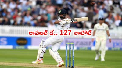 IND vs ENG: లార్డ్స్ టెస్టులో తొలిరోజు రాహుల్‌దే ఆధిపత్యం.. భారత్ 276/3