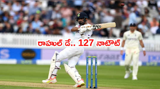 IND vs ENG: లార్డ్స్ టెస్టులో తొలిరోజు రాహుల్‌దే ఆధిపత్యం.. భారత్ 276/3 