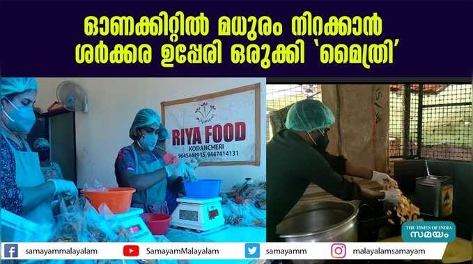 ഓണക്കിറ്റിൽ മധുരം നിറക്കാൻ  ശർക്കര ഉപ്പേരി ഒരുക്കി മൈത്രി 