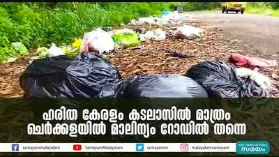 ഹരിത കേരളം കടലാസിൽ മാത്രം ചെർക്കളയിൽ മാലിന്യം റോഡിൽ തന്നെ  