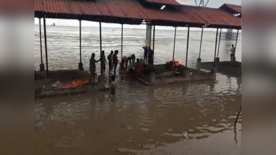 Patna Flood : पटना में पानी ने उड़ाए प्रशासन के होश, विद्युत शवदाहगृह फेल, अंतिम संस्कार में भी भारी परेशानी