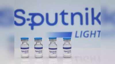 Sputnik Light In India: अगले महीने आ रही स्‍पूतनिक लाइट वैक्‍सीन, 750 रुपये में मिलेगी सिंगल डोज!