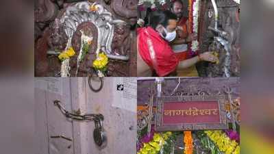 Nagchandreshwar Mandir : साल एक दिन खुलता है नागचंद्रेश्वर मंदिर का पट, भक्तों के बिना की गई पूजा