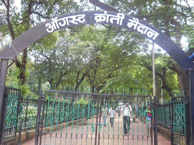 अगस्त क्रांति मैदान, मुंबई - August Kranti Maidan, Mumbai in Hindi