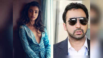 Boycott Radhika Apte: राज कुंद्रा से जोड़े गए तार, राध‍िका आप्‍टे के बायकॉट की उठी मांग