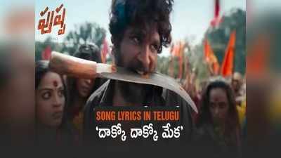 Pushpa Song ‘దాక్కో దాక్కో మేక’ సాంగ్ లిరిక్స్.. ‘పుష్ఫ’ ఊపుకి పూనకాలే