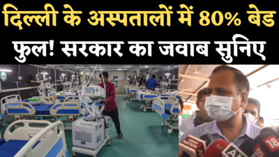 दिल्ली के अस्पतालों में 80% बेड फुल! देखिए क्या बोले स्वास्थ्य मंत्री सत्येंद्र जैन