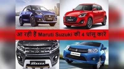 खुशखबरी! आ रही हैं Maruti Suzuki की 4 धांसू कारें, बेस्ट सेलिंग कारों के नए अवतार की डिटेल  देखें