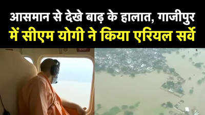 आसमान से देखे बाढ़ के हालात, गाजीपुर में सीएम योगी ने किया एरियल सर्वे