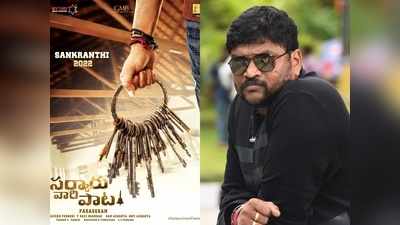 Sarkaru Vaari Paataతో ఆ అంచనాల్ని ఈజీగా దాటేస్తాం: దర్శకుడు పరశురామ్ ఇంటర్వ్యూ.. ధీమాకి కారణం ఇదీ