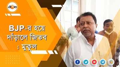 BJP-র হয়ে দাঁড়ালে জিতব: মুকুল