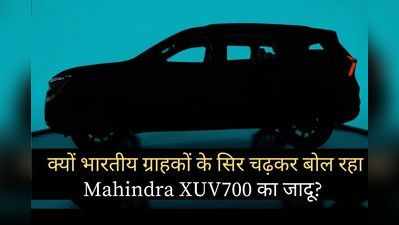 24 घंटे के अंदर दिखेगी Mahindra XUV700 की पहली झलक, इन धांसू खूबियों से बना रही लोगों को दीवाना