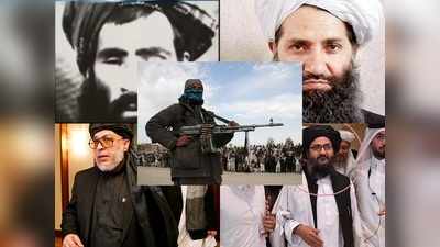 मुल्‍ला उमर के बाद अब किसके हाथ में ताल‍िबान की बागडोर? शीर्ष पदों पर बैठे हैं ये आतंकी