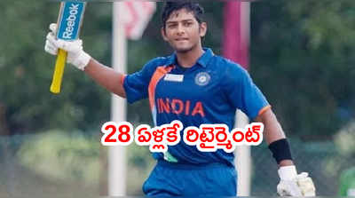 Unmukt Chand రిటైర్మెంట్.. టీమిండియాకి ఆడకుండానే ముగిసిన జర్నీ