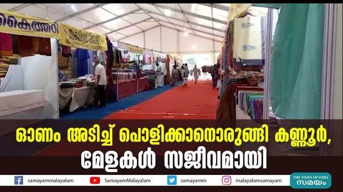 ഓണം അടിച്ച് പൊളിക്കാനൊരുങ്ങി കണ്ണൂർ, മേളകൾ സജീവമായി