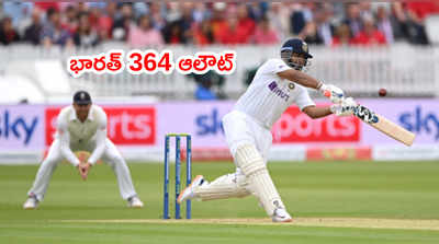 IND vs ENG: లార్డ్స్ టెస్టులో టీమిండియా 364 ఆలౌట్.. అండర్సన్‌కి 5 వికెట్లు