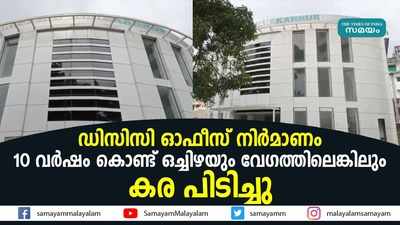 ഡിസിസി ഓഫീസ് നിർമാണം 10 വർഷം കൊണ്ട്; ഒച്ചിഴയും വേഗത്തിലെങ്കിലും കര പിടിച്ചു