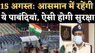 15 August Security: दिल्ली पुलिस ने बताया, स्वतंत्रता दिवस पर दिल्ली में कैसी रहेगी सुरक्षा व्यवस्था