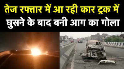 कानपुर: तेज रफ्तार में आ रही कार ट्रक में घुसने के बाद बनी आग का गोला