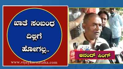 ವಿಜಯನಗರ: ಖಾತೆ ಸಂಬಂಧ ದಿಲ್ಲಿಗೆ ಹೋಗಲ್ಲ ಎಂದ ಆನಂದ್‌ ಸಿಂಗ್‌