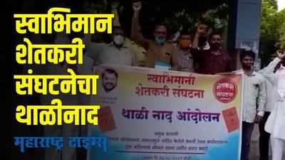 swabhimani shetkari sanghatana Protest | केशरी शिधापत्रिकाधारकांना धान्य द्या; स्वाभिमानचा थाळीनाद