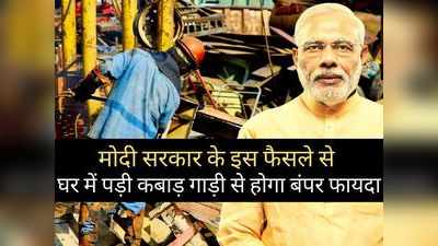 ऐतिहासिक कदम! वाहन कबाड़ नीति को मोदी सरकार ने किया लॉन्च, जानें आपको कैसे होगा घर बैठे फायदा?