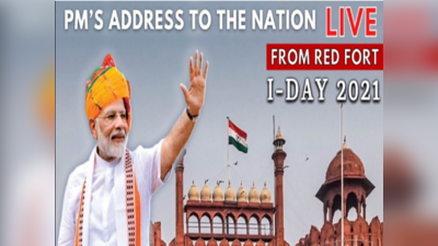 PM Modi Independence Day Speech : स्वतंत्रता दिवस पर लाल किले से पीएम मोदी करेंगे राष्ट्र को संबोधित, जानें कहा देख सकेंगे लाइव टेलीकास्ट