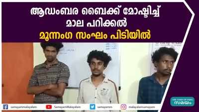 ആഡംബര ബൈക്ക് മോഷ്ടിച്ച് മാല പറിക്കൽ; മൂന്നംഗ സംഘം പിടിയിൽ