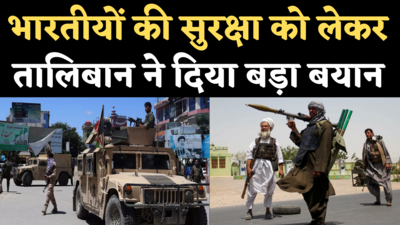 Taliban Afghanistan News: अफगानिस्तान में रह रहे भारतीयों का क्या होगा? सुनिए तालिबान का बड़ा बयान
