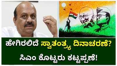 ಕೋವಿಡ್ ಹಾವಳಿಯ ಹಿನ್ನೆಲೆಯಲ್ಲಿ ಸರಳ ಸ್ವಾತಂತ್ರ್ಯ ದಿನಾಚರಣೆಗೆ ಕರೆ ನೀಡಿದ ಸಿಎಂ ಬಸವರಾಜ ಬೊಮ್ಮಾಯಿ!