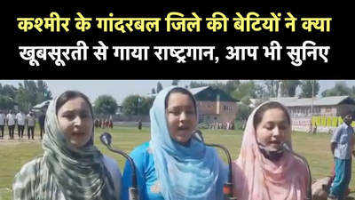 कश्मीर के गांदरबल जिले की बेटियों ने क्या खूबसूरती से गाया राष्ट्रगान, आप भी सुनिए