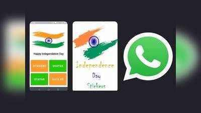 75வது சுதந்திர தின WhatsApp ஸ்டிக்கர்ஸ்: உங்க ஸ்டைலில் வாழ்த்து சொல்லுங்க!