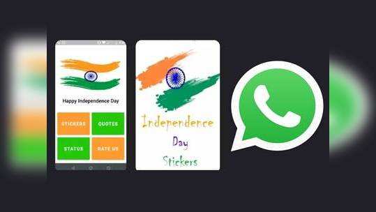 75வது சுதந்திர தின WhatsApp ஸ்டிக்கர்ஸ்: உங்க ஸ்டைலில் வாழ்த்து சொல்லுங்க!