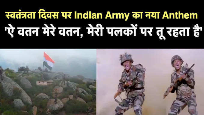 75वें स्वतंत्रता दिवस पर Indian Army का नया Anthem, ऐ वतन मेरे वतन, मेरी पलकों पर तू रहता है
