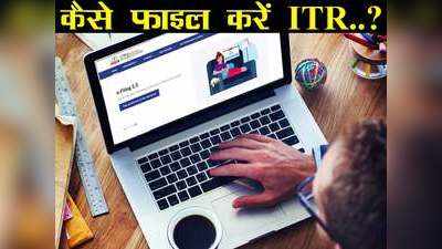 How To File ITR on New Income Tax Portal: इनकम टैक्स की नई वेबसाइट पर कैसे फाइल करें आईटीआर, तस्वीरों के साथ यहां जानिए हर स्टेप!