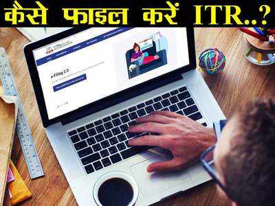 How To File ITR on New Income Tax Portal: इनकम टैक्स की नई वेबसाइट पर कैसे फाइल करें आईटीआर, तस्वीरों के साथ यहां जानिए हर स्टेप!