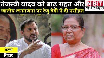 Bihar News: तेजस्वी यादव के जातीय जनगणना और बाढ़ राहत पर बोलीं रेणु देवी- नीतीश सरकार को पूरे बिहार की चिंता है