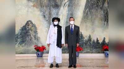 तालिबान से दोस्ती में चीन को क्या फायदा? आतंकियों की सरकार को मान्यता देने की तैयारी