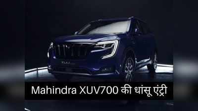 Mahindra XUV700 की धांसू एंट्री! जबरदस्त लुक के साथ दिए गए हैं हाईटेक फीचर्स, जानें आपके लिए क्या है खास