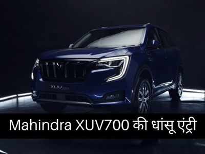 Mahindra XUV700 की धांसू एंट्री! जबरदस्त लुक के साथ दिए गए हैं हाईटेक फीचर्स, जानें आपके लिए क्या है खास
