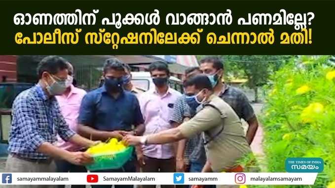 ഓണത്തിന് പൂക്കൾ വാങ്ങാൻ പണമില്ലേ? പോലീസ് സ്റ്റേഷനിലേക്ക് ചെന്നാൽ മതി!