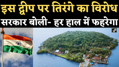 Goa Sao Jacinto Island News: गोवा के साओ जैसिंटो द्वीप पर तिरंगा फहराने का विरोध, सरकार ने दी सख्त ऐक्शन की चेतावनी