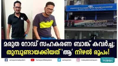 മരുത റോഡ് സഹകരണ ബാങ്ക് കവർച്ച;  തുമ്പുണ്ടായക്കിയത് ആ നിഴൽ രൂപം!